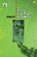 Cover: Udal Pachai Vanam - Kalachuvadu Publications Pvt. Ltd