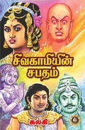 Cover: Sivakamiyin Sabatham - GiriTrading