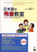 Cover: Introduction to Japanese Pronounciation - Theory and Practice - Kurosio Publishers