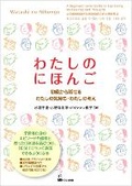 Cover: Watashi No Nihongo (Express Your Feelings and Ideas in Beginner Japanese) - Kurosio Publishers