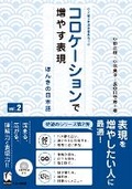 Cover: Korokeshon de Fuyasu Hyohen Vol. 2: Honki No Nihongo (Improve Expressiveness of Japanese by Focusing on "Collocation") - Kurosio Publishers