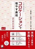 Cover: Korokeshon de Fuyasu Hyohen Vol. 1: Honki No Nihongo (Improve Expressiveness of Japanese by Focusing on "Collocation") - Kurosio Publishers