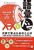 Cover: Goi-Don Vol.1 (Vocabulary for Academic Purposes) - Kurosio Publishers