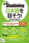 Cover: New?shadowing: Let's Speak Japanese! Beginner to Intermediate Edition (English, Chinese, Korean Translation) - Kurosio Publishers