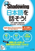 Cover: New?shadowing: Let's Speak Japanese! Intermediate to Advanced Edition (English, Chinese, Korean Translation) - Kurosio Publishers