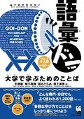 Cover: Goi-Don Vol.2 (Vocabulary for Academic Purposes) - Kurosio Publishers