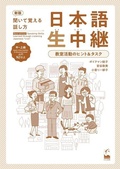 Cover: New Edition Speaking Skills Learned Through Listening Japanese "Live" Upper-Intermediate & Advanced Level -Teacher's Guide - Kurosio Publishers