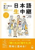 Cover: New Edition Speaking Skills Learned Through Listening Japanese "Live" Upper-Intermediate & Advanced Level - Kurosio Publishers
