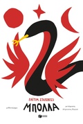 Cover: Bolla - S. Patakis