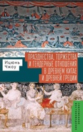 Cover: Festivals, Feasts, and Gender Relations in Ancient China and Greece - Academic Studies Press