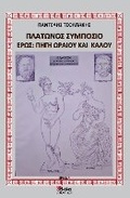 Cover: PLATONOS SYMPOSION - EROS: PIGI OREOU KAI KALOU (In Greek) - Akakia Publications