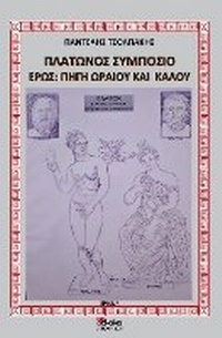 Enlarge image Cover: PLATONOS SYMPOSION - EROS: PIGI OREOU KAI KALOU (In Greek) - Akakia Publications