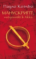 Cover: Manuskript, naydennyy v Akko - Ast