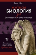 Cover: ZHutkaya biologiya dlya beznadezhnyh gumanitariev. Vampirovye letuchie myshi, piyavki i prochie krovososuschie - Ast