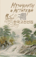 Cover: Muzykanty i mstiteli. Sobranie koreyskoy tradicionnoy literatury (XII-XIX vv.) - Ast