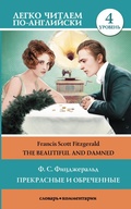 Cover: The Beautiful and Damned / Prekrasnye i obrechennye. Uroven' 4 - Ast