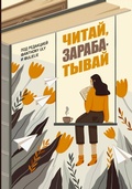 Cover: Chitay, zarabatyvay - Ast