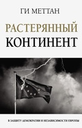 Cover: Rasteryannyy kontinent. V zaschitu demokratii i nezavisimosti Evropy - Ast