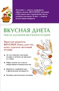 Cover: Vkusnaya dieta posle udaleniya zhelchnogo puzyrya - Ast