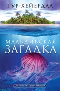 Cover: Maldivskaya zagadka - Ast