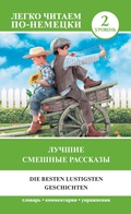 Cover: Luchshie smeshnye rasskazy. Uroven' 2 - Ast