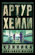 Cover: Klinika: anatomiya zhizni - Ast