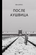 Cover: Posle Aushvica - Ast