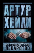 Cover: Sil'nodeystvuyushchee lekarstvo - Ast