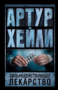 Enlarge image Cover: Sil'nodeystvuyushchee lekarstvo - Ast