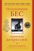 Cover: Poludennyy bes. Anatomiya depressii - Ast