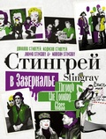 Cover: Stingrey v Zazerkal'e - Ast