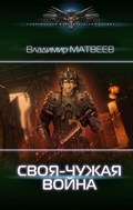 Cover: Svoya-chuzhaya voyna - Ast