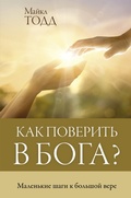 Cover: Kak poverit v Boga? Malenkie shagi k bolshoy vere - Ast