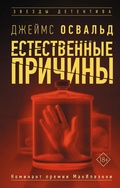 Cover: Estestvennye prichiny - Ast