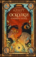 Cover: Oskolki nashih serdets - Ast