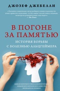 Cover: V pogone za pamyatyu. Istoriya borby s boleznyu Altsgeymera - Ast