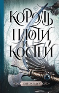 Cover: Korol' ploti i kostej - Ast