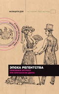 Cover: Epoha Regentstva. Lyubovnye intrigi pri britanskom dvore - Ast