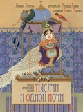 Cover: Samye prekrasnye skazki tysyachi i odnoy nochi - Ast