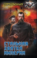 Cover: Stal'naya hvatka Imperii - Ast