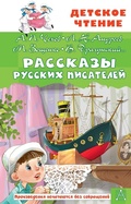 Cover: Rasskazy russkih pisateley - Ast