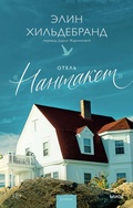 Cover: Otel' &laquo;Nantaket&raquo; - Mann, Ivanov and Ferber