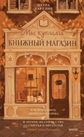 Cover: Meine wundervolle buchhandlung - Mann, Ivanov and Ferber