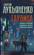 Cover: Glubina: Labirint otrazheniy. Falshivye zerkala. Prozrachnye vitrazhi - Ast