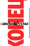 Cover: Konets Individuuma - Individuum
