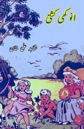 Cover: Anokhi Kashti (Kids Story) - Taemeer Publications