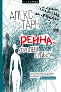 Cover: Rejna, koroleva sud'by - VIMBO