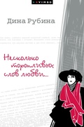 Cover: Neskol'ko toroplivyh slov lyubvi - VIMBO