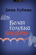 Cover: Belaya golubka Kordovy - VIMBO