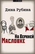 Cover: Na Verhnej Maslovke - VIMBO